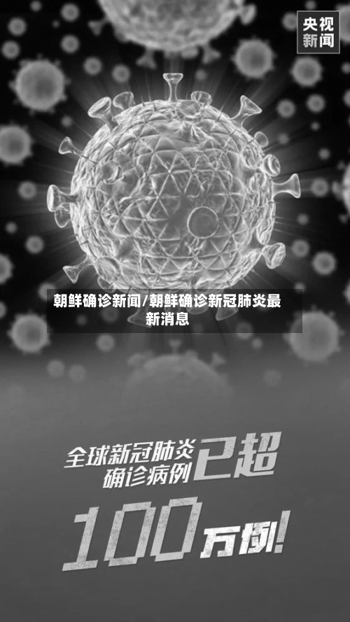 朝鲜确诊新闻/朝鲜确诊新冠肺炎最新消息