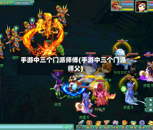手游中三个门派师傅(手游中三个门派师父)-第2张图片
