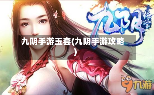 九阴手游玉套(九阴手游攻略)