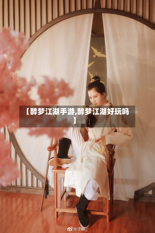 【醉梦江湖手游,醉梦江湖好玩吗】