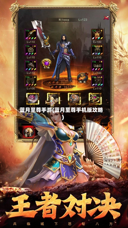 蓝月至尊手游(蓝月至尊手机版攻略)-第3张图片