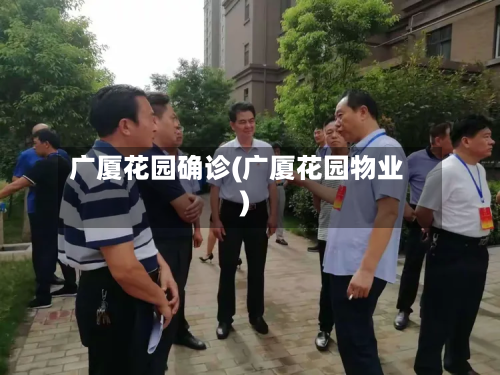 广厦花园确诊(广厦花园物业)
