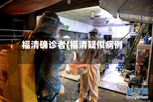福清确诊者(福清疑似病例)-第3张图片