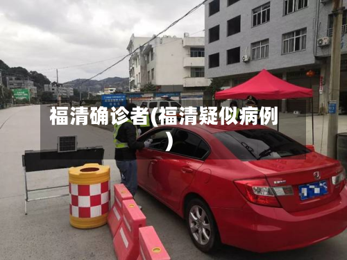 福清确诊者(福清疑似病例)