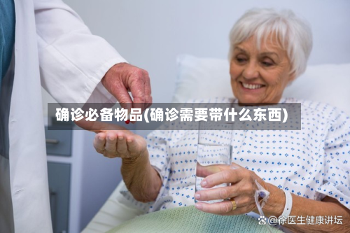 确诊必备物品(确诊需要带什么东西)
