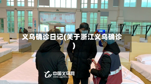 义乌确诊日记(关于浙江义乌确诊)