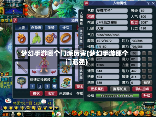 梦幻手游哪个门派厉害(梦幻手游那个门派强)