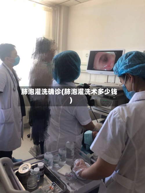 肺泡灌洗确诊(肺泡灌洗术多少钱)-第3张图片