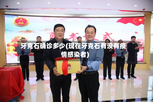 牙克石确诊多少(现在牙克石有没有疫情感染者)