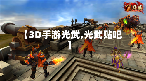 【3D手游光武,光武贴吧】-第2张图片