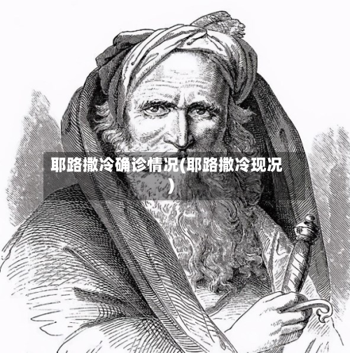 耶路撒冷确诊情况(耶路撒冷现况)
