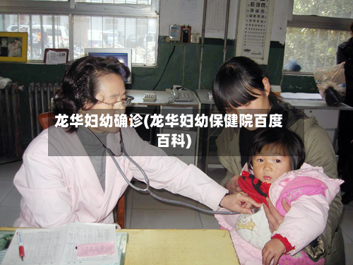 龙华妇幼确诊(龙华妇幼保健院百度百科)-第2张图片