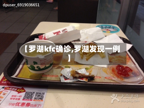 【罗湖kfc确诊,罗湖发现一例】-第2张图片