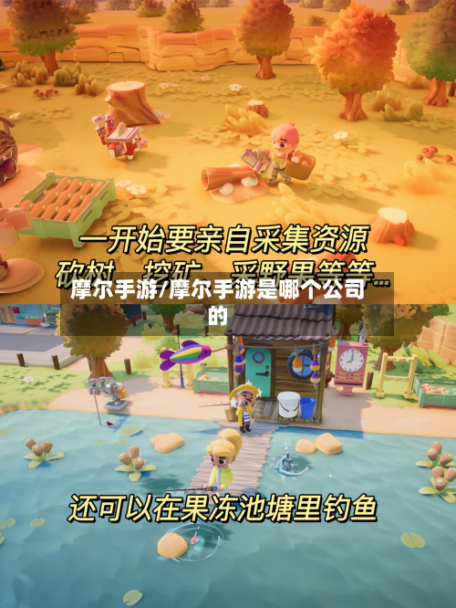 摩尔手游/摩尔手游是哪个公司的