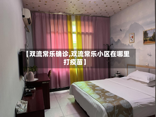 【双流常乐确诊,双流常乐小区在哪里打疫苗】-第2张图片