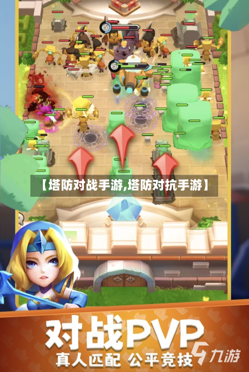 【塔防对战手游,塔防对抗手游】