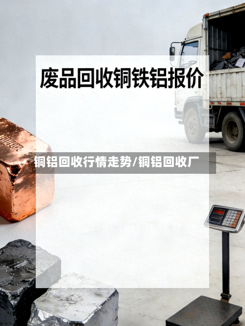 铜铝回收行情走势/铜铝回收厂