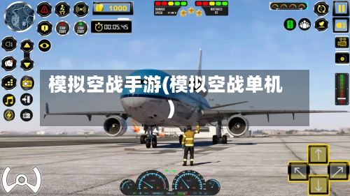 模拟空战手游(模拟空战单机)
