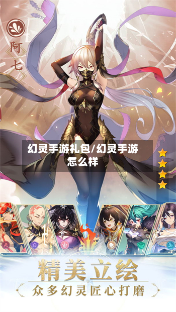 幻灵手游礼包/幻灵手游怎么样-第2张图片