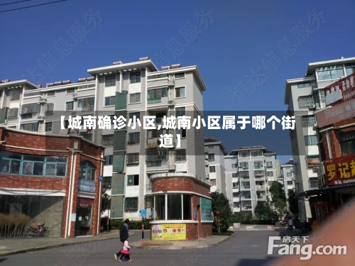 【城南确诊小区,城南小区属于哪个街道】-第2张图片