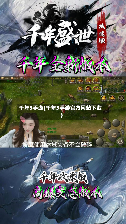 千年3手游(千年3手游官方网站下载)