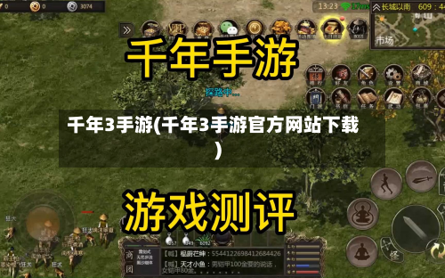 千年3手游(千年3手游官方网站下载)-第3张图片