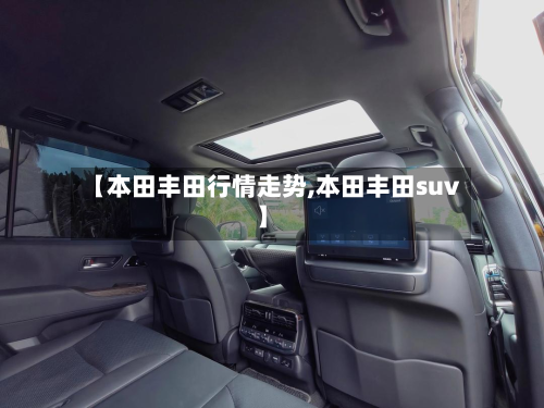 【本田丰田行情走势,本田丰田suv】-第3张图片