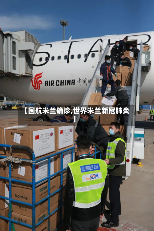 【国航米兰确诊,世界米兰新冠肺炎】