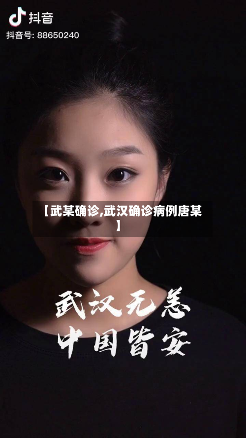 【武某确诊,武汉确诊病例唐某】