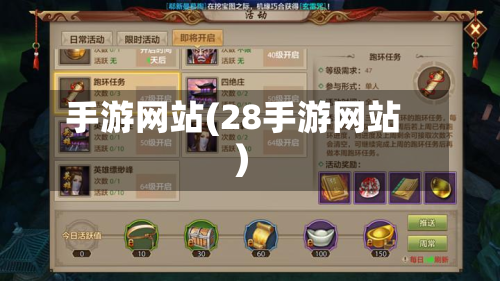 手游网站(28手游网站)