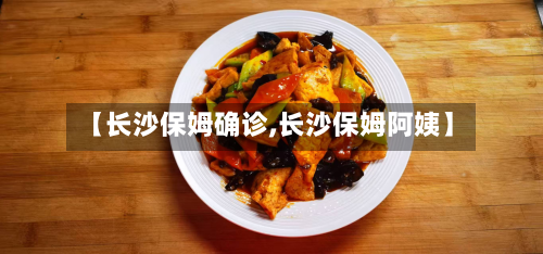 【长沙保姆确诊,长沙保姆阿姨】-第3张图片