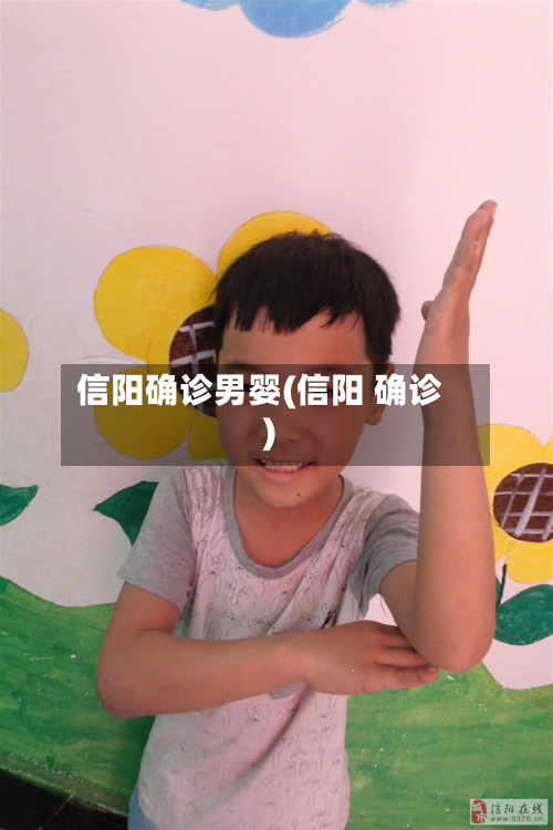 信阳确诊男婴(信阳 确诊)