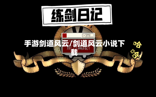 手游剑道风云/剑道风云小说下载-第2张图片