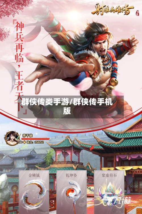 群侠传类手游/群侠传手机版-第3张图片