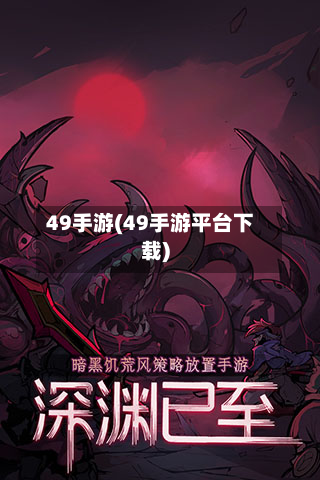 49手游(49手游平台下载)-第2张图片