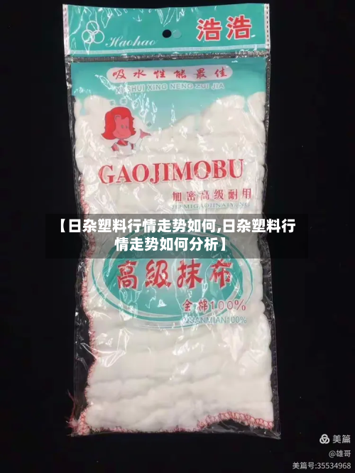 【日杂塑料行情走势如何,日杂塑料行情走势如何分析】-第2张图片