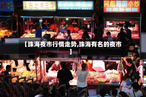 【珠海夜市行情走势,珠海有名的夜市】