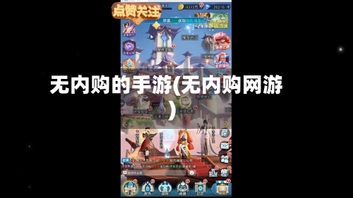 无内购的手游(无内购网游)