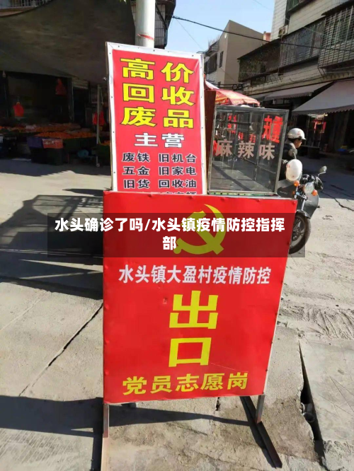 水头确诊了吗/水头镇疫情防控指挥部