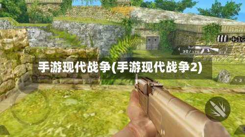 手游现代战争(手游现代战争2)