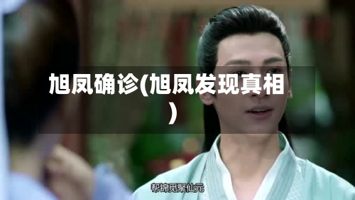 旭凤确诊(旭凤发现真相)