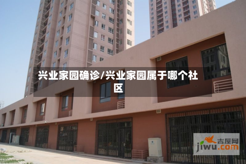 兴业家园确诊/兴业家园属于哪个社区