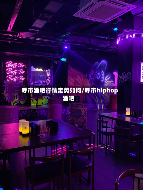 呼市酒吧行情走势如何/呼市hiphop酒吧