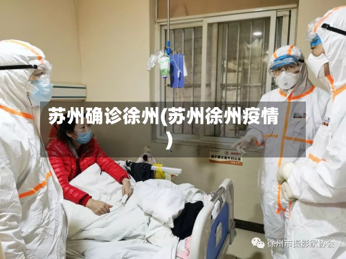 苏州确诊徐州(苏州徐州疫情)