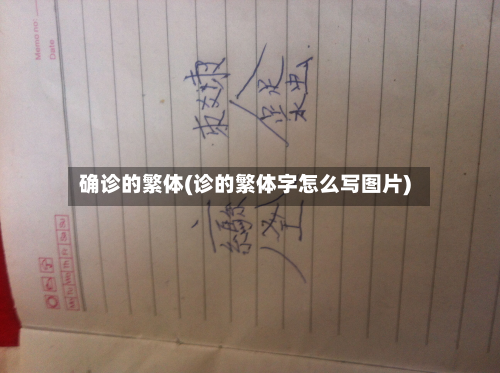 确诊的繁体(诊的繁体字怎么写图片)-第3张图片