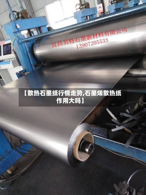 【散热石墨纸行情走势,石墨烯散热纸作用大吗】-第2张图片
