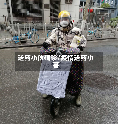 送药小伙确诊/疫情送药小哥-第2张图片