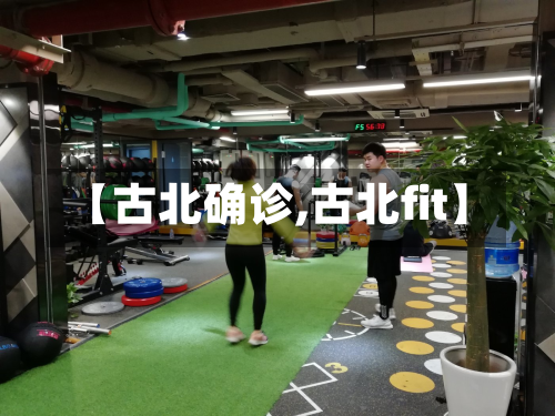 【古北确诊,古北fit】