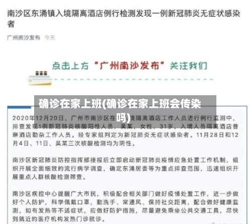 确诊在家上班(确诊在家上班会传染吗)-第1张图片