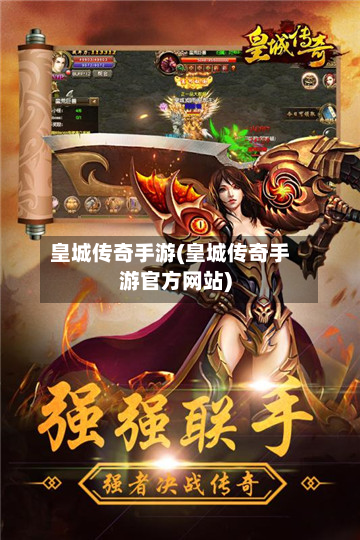 皇城传奇手游(皇城传奇手游官方网站)-第2张图片
